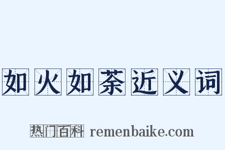 如火如荼近义词是什么意思的图片